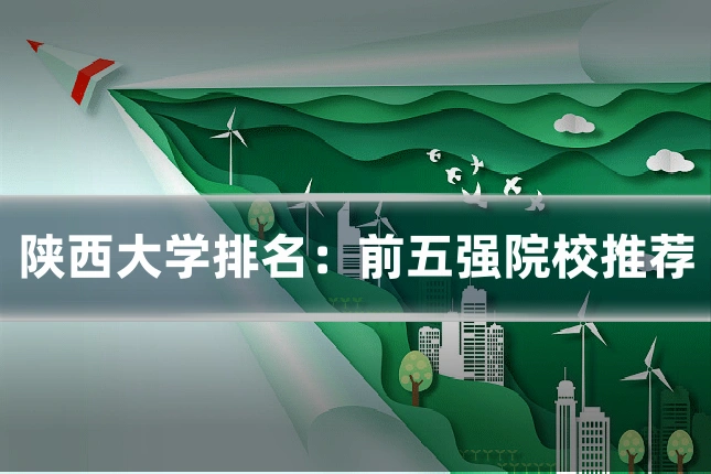 陕西大学排名:前五强院校推荐
