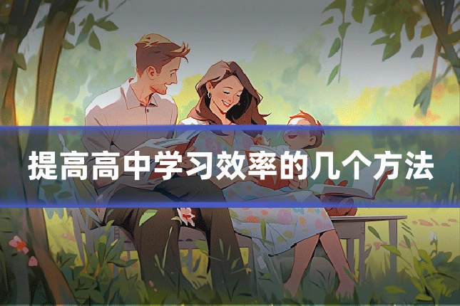 提高高中学习效率的几个方法