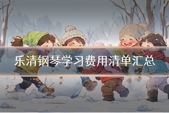 乐清钢琴学习费用清单汇总