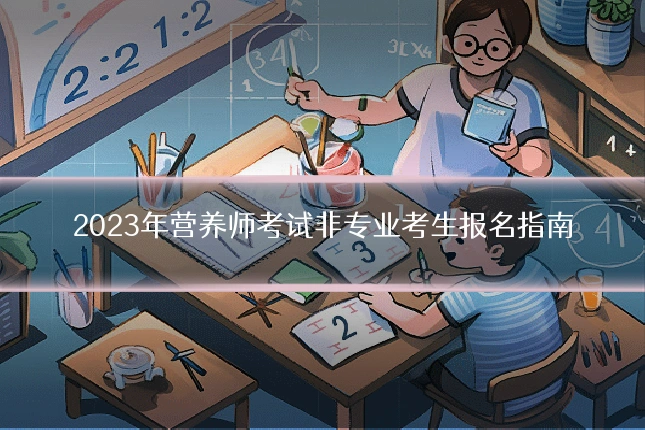 2023年营养师考试非专业考生报名指南