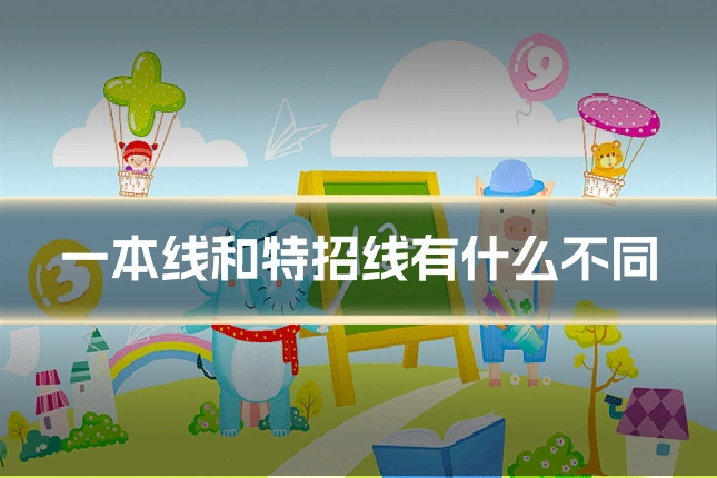 一本线和特招线有什么不同
