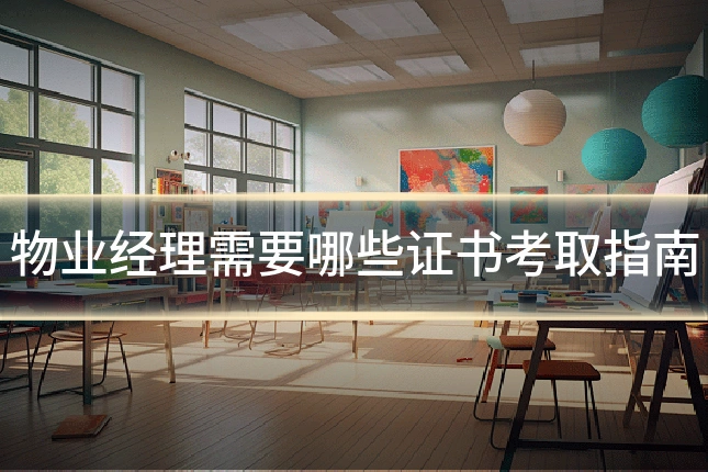 物业经理需要哪些证书考取指南