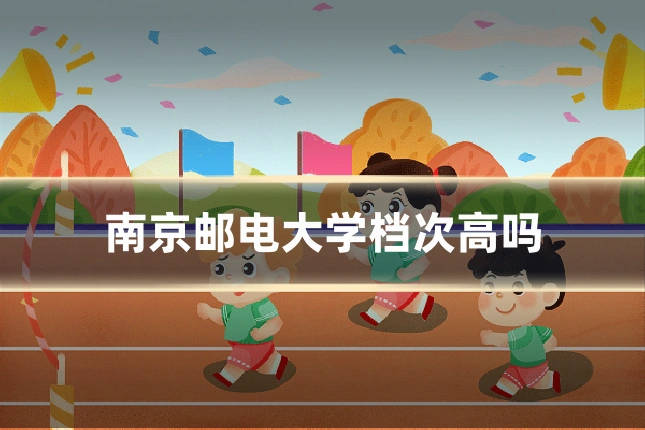 南京邮电大学档次高吗