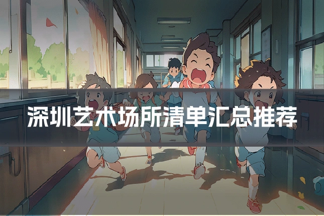深圳艺术场所清单汇总推荐