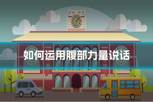 如何运用腹部力量说话