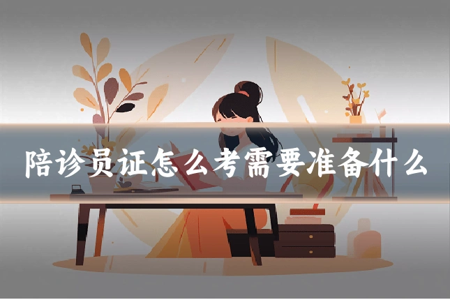 陪诊员证怎么考需要准备什么