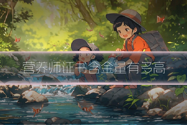 营养师证书含金量有多高