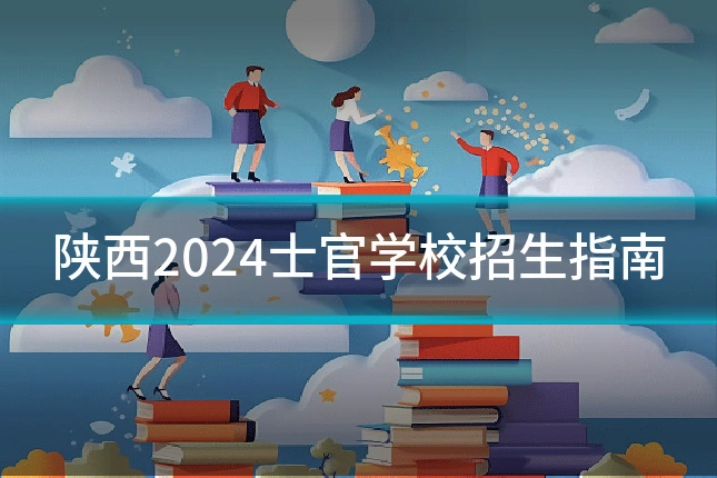 陕西2024士官学校招生指南