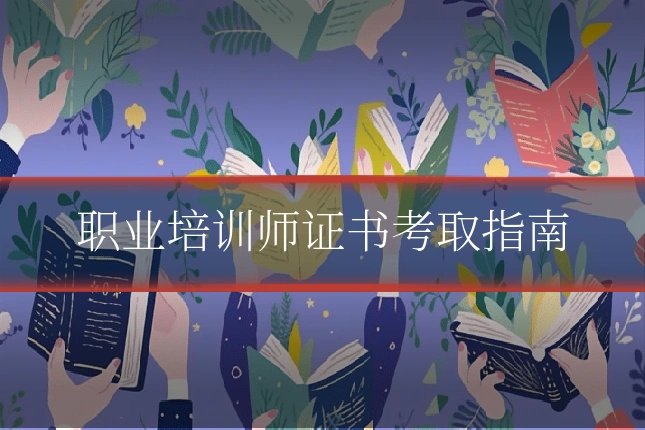 职业培训师证书考取指南