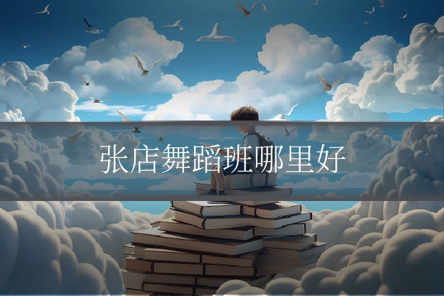 张店舞蹈班哪里好