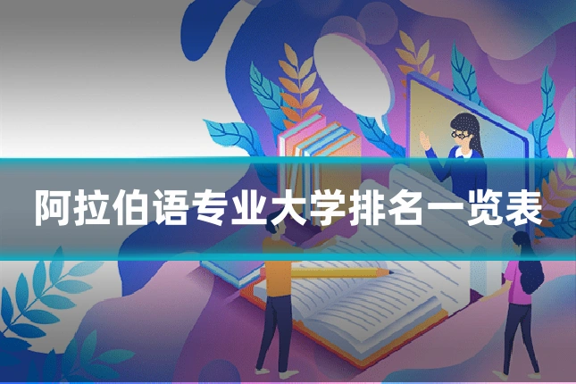 阿拉伯语专业大学排名一览表