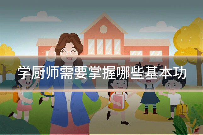 学厨师需要掌握哪些基本功