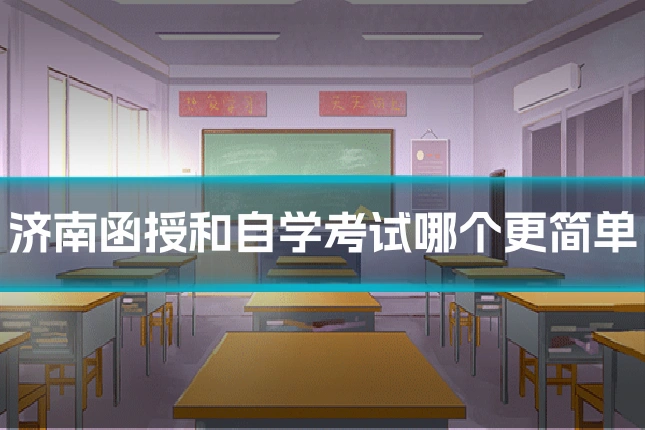 济南函授和自学考试哪个更简单