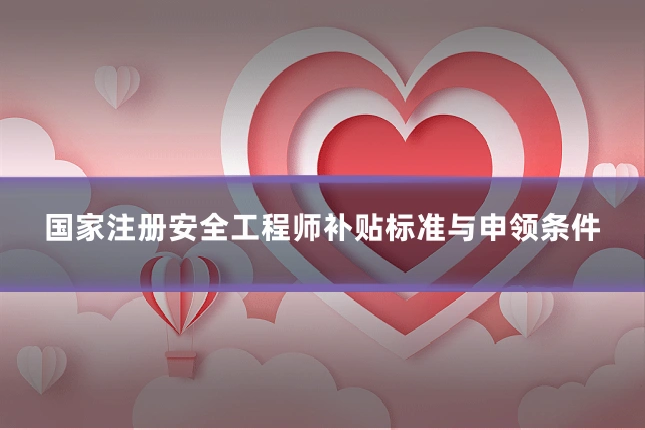 国家注册安全工程师补贴标准与申领条件