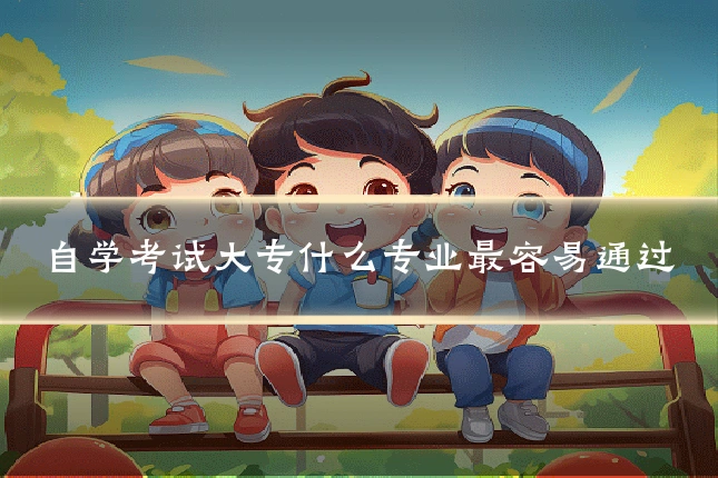 自学考试大专什么专业最容易通过