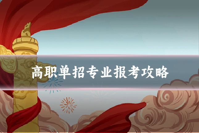 高职单招专业报考攻略