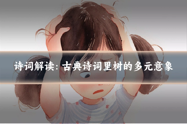 诗词解读:古典诗词里树的多元意象