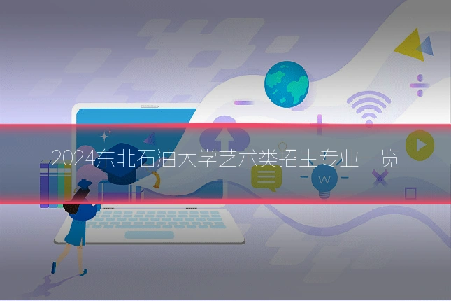 2024东北石油大学艺术类招生专业一览