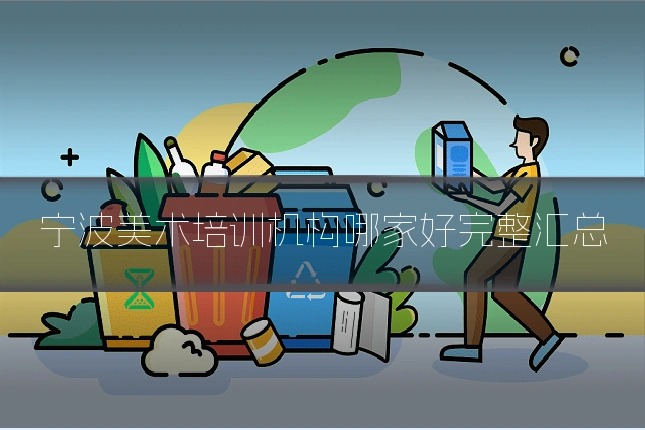 宁波美术培训机构哪家好完整汇总