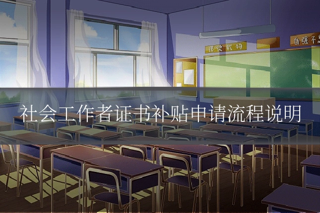 社会工作者证书补贴申请流程说明