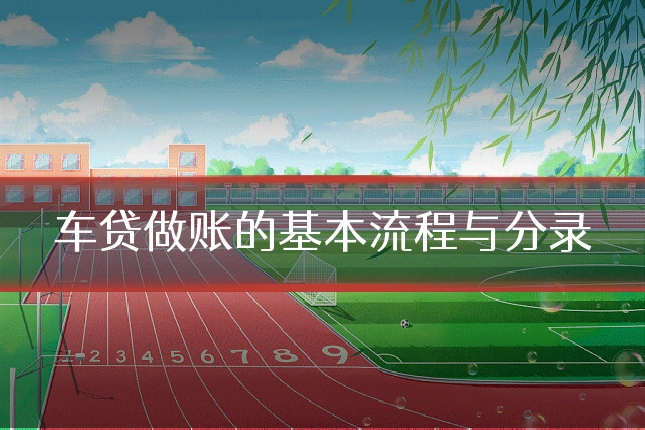 车贷做账的基本流程与分录