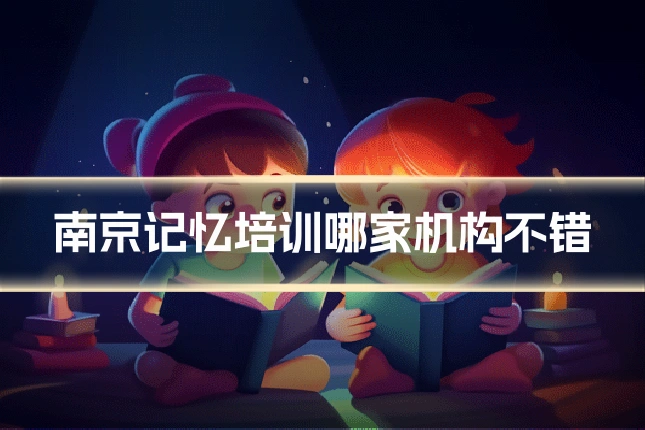 南京记忆培训哪家机构不错