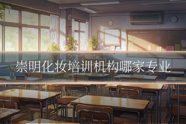 崇明化妆培训机构哪家专业
