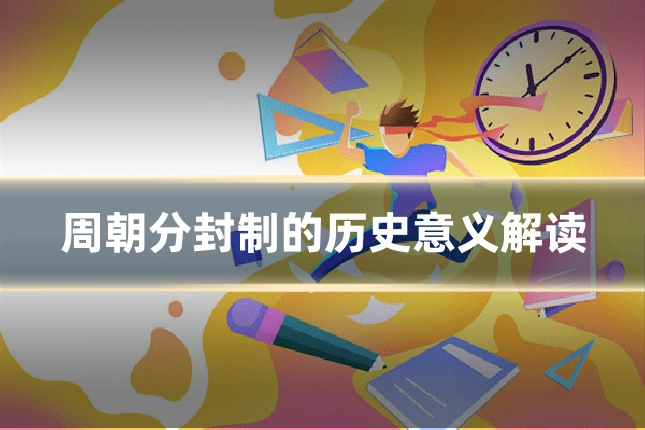 周朝分封制的历史意义解读