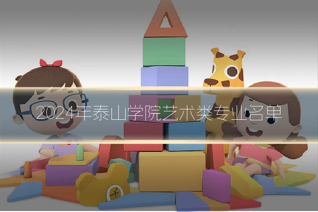 2024年泰山学院艺术类专业名单