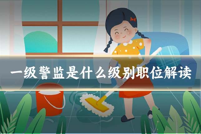 一级警监是什么级别职位解读