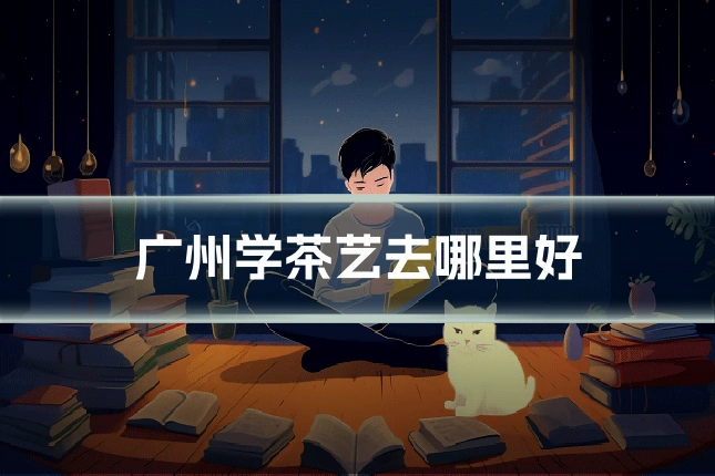 广州学茶艺去哪里好