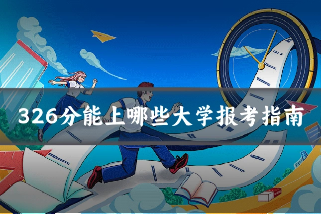 326分能上哪些大学报考指南