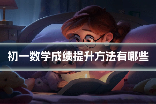 初一数学成绩提升方法有哪些