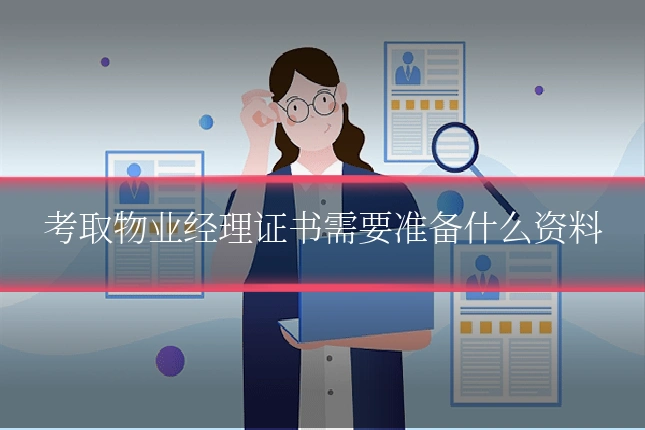 考取物业经理证书需要准备什么资料