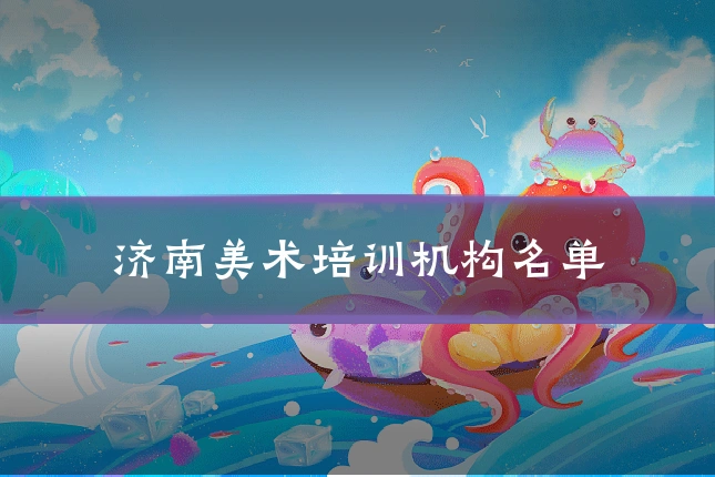 济南美术培训机构名单