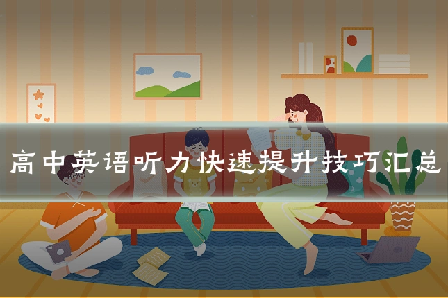 高中英语听力快速提升技巧汇总