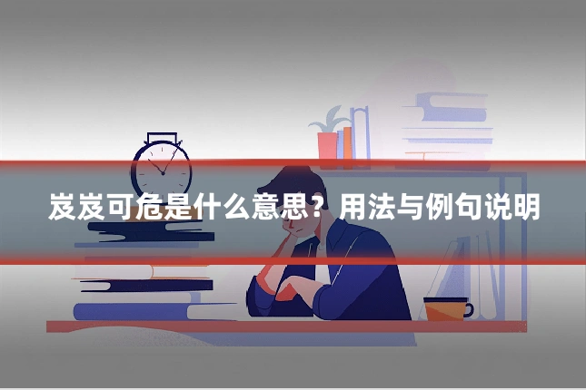 岌岌可危是什么意思?用法与例句说明
