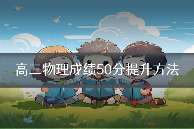 高三物理成绩50分提升方法