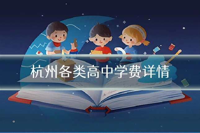 杭州各类高中学费详情