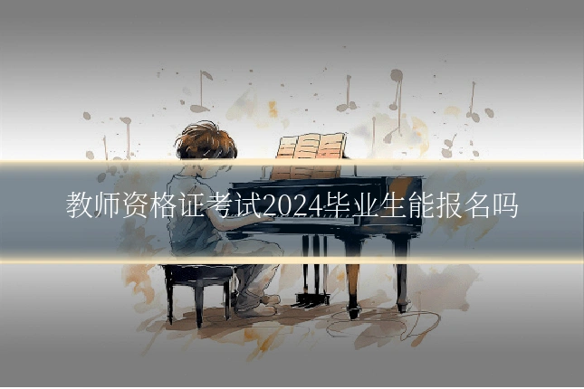 教师资格证考试2024毕业生能报名吗