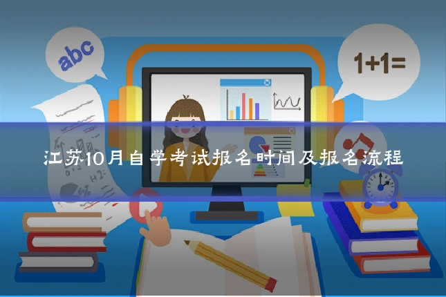 江苏10月自学考试报名时间及报名流程