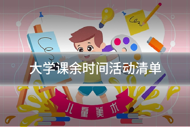 大学课余时间活动清单