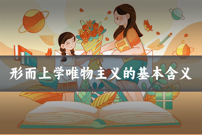 形而上学唯物主义的基本含义