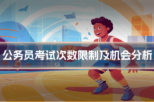 公务员考试次数限制及机会分析