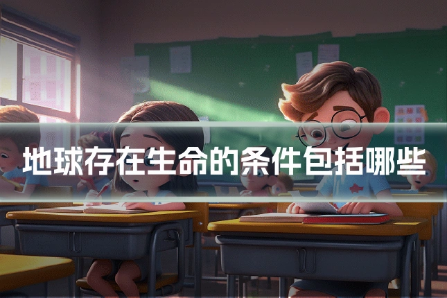 地球存在生命的条件包括哪些