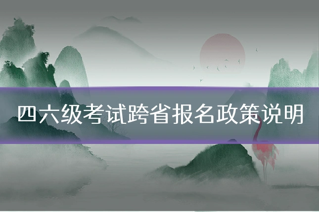 四六级考试跨省报名政策说明