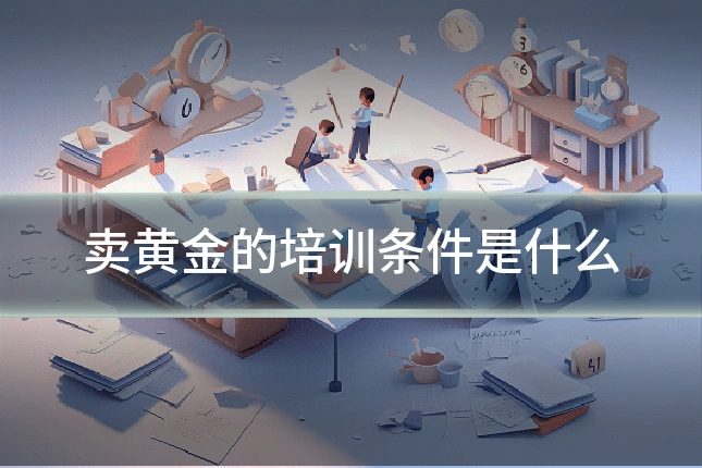 卖黄金的培训条件是什么