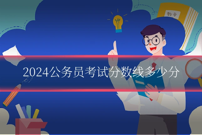 2024公务员考试分数线多少分