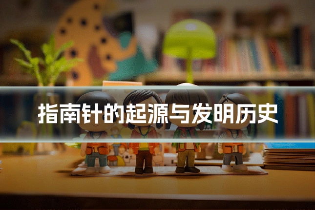 指南针的起源与发明历史
