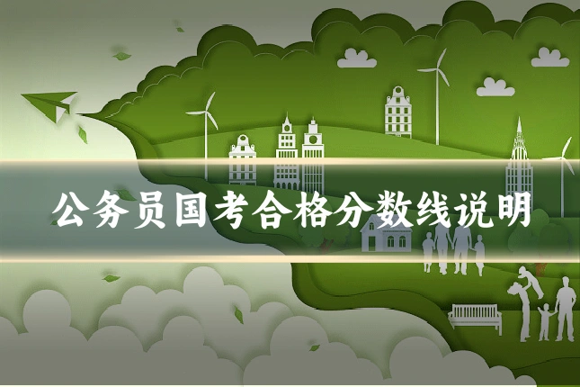 公务员国考合格分数线说明